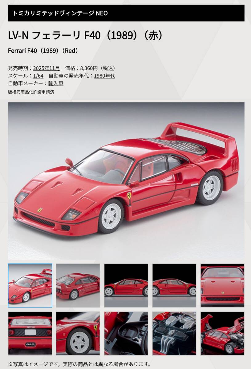即決! トミカ リミテッド ヴィンテージ ネオ LV-NEO Ferrari フェラーリ F40 (赤) 1989 新品・未使用品_画像6