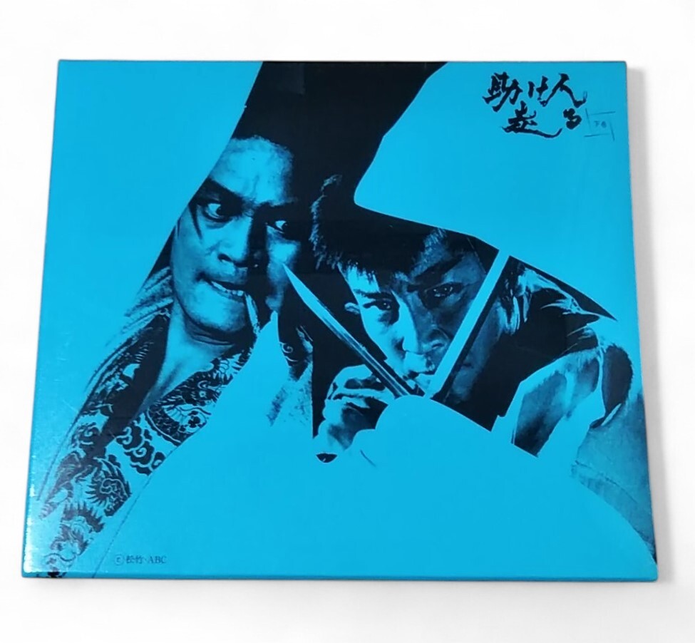 ◆未開封 助け人走る 下巻 田村高廣/中谷一郎/野川由美子/佐野厚子/宮内洋/津坂匡章/山村聡/住吉正博/小山明子_画像1