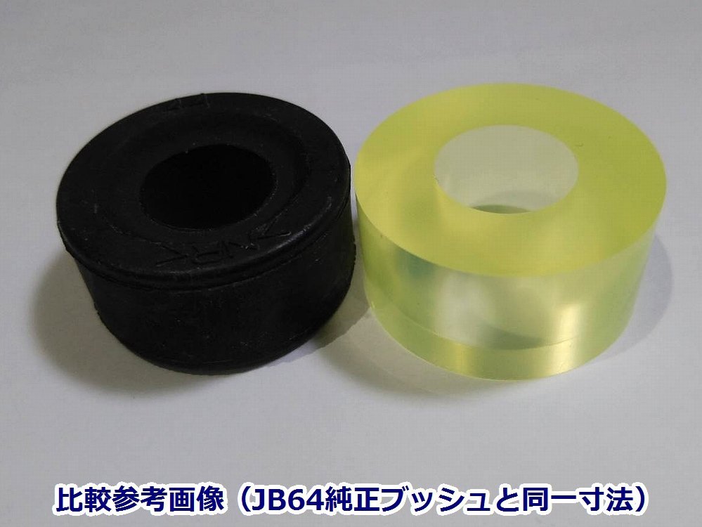 【送料込】Tuningfan ウレタン製 強化 ショック アッパー ブッシュ JB64Wジムニー JB74Wシエラ フロント TSB-S006 耐候剤配合 応答性向上_画像4