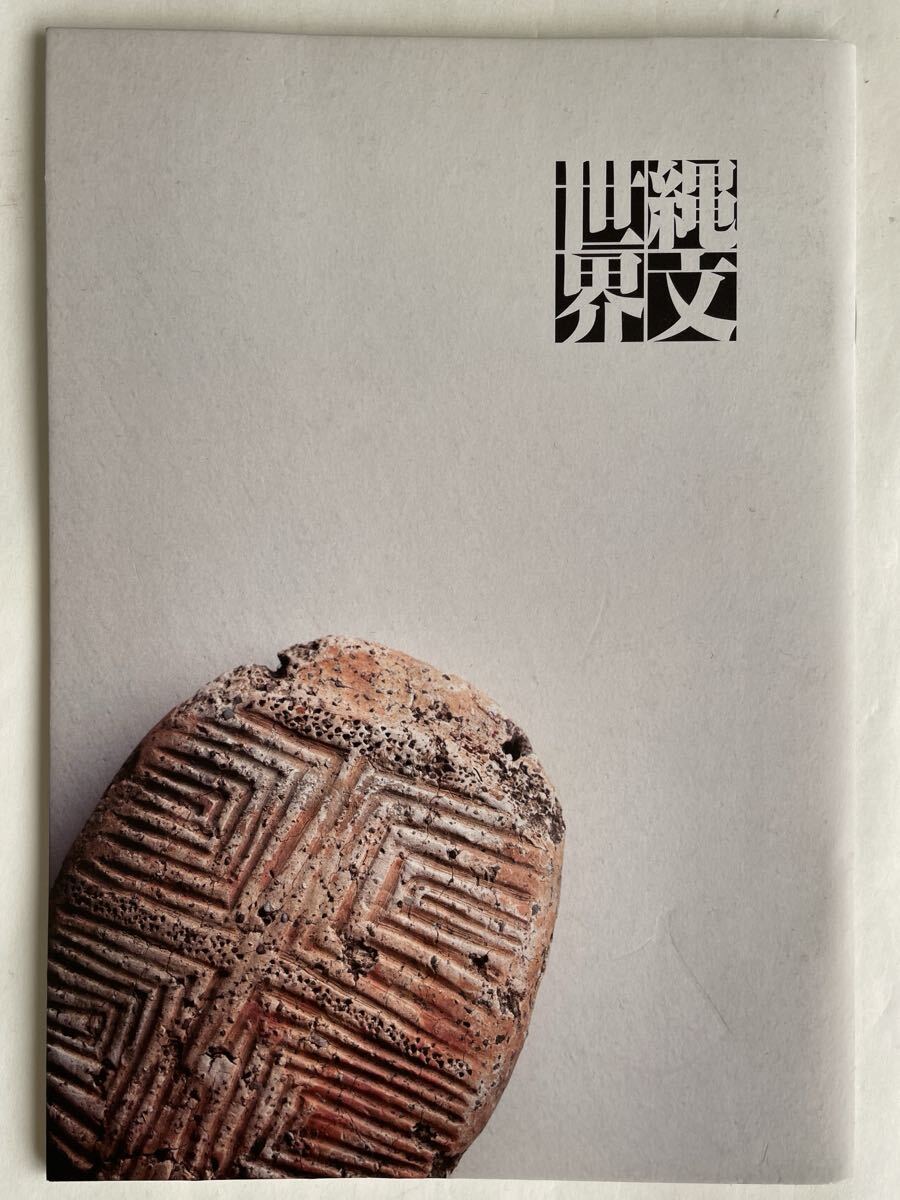 「縄文世界」（長谷雄堂）_画像1