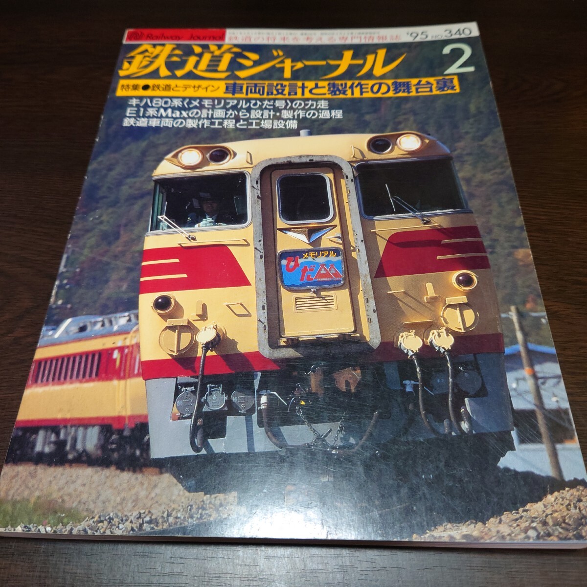 4909 鉄道ジャーナル 1995年2月号 特集 鉄道とデザイン 車両設計と制作の舞台裏_画像1