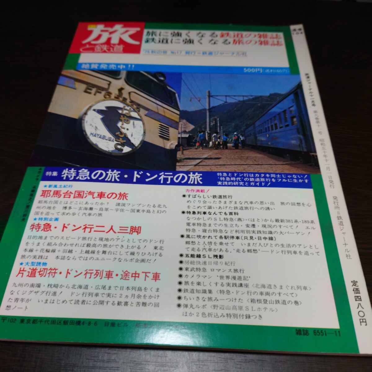 5001 鉄道ジャーナル 1975年11月号 特集 ドライな現代っ子　快速列車_画像2