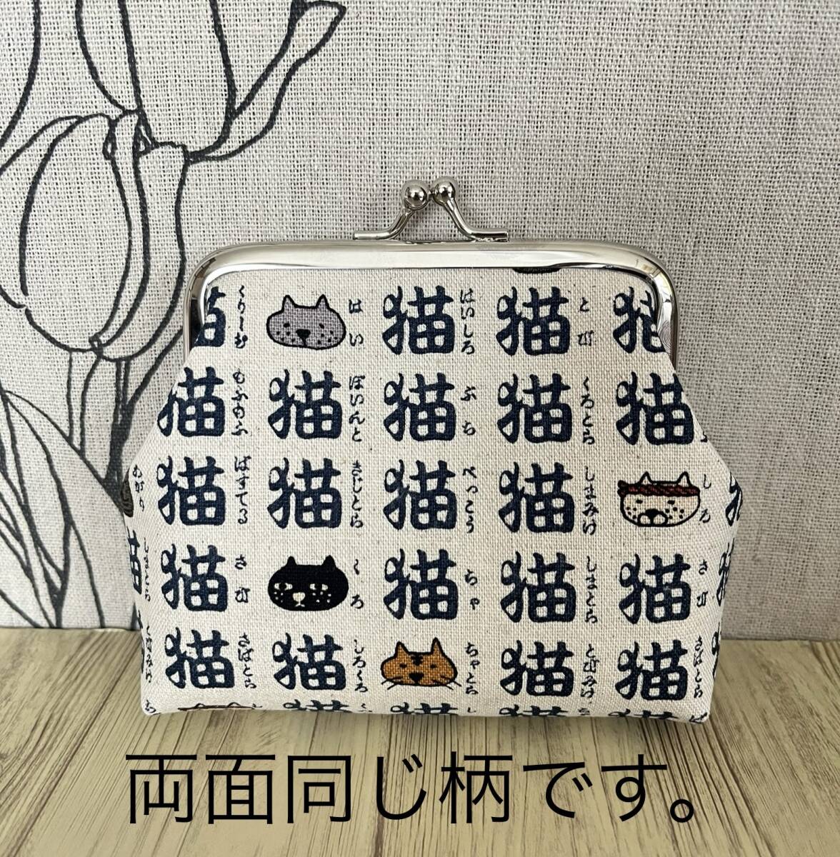 がま口 ポーチ / 財布 / 小物入れ / ハンドメイド ☆漢字猫・11_画像2