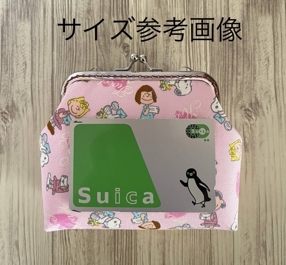 ラスト★がま口・ ポーチ / 財布 / 小物入れ / ハンドメイド / スヌーピー小柄_画像7