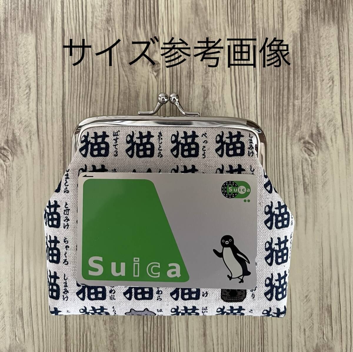 がま口 ポーチ / 財布 / 小物入れ / ハンドメイド ☆漢字猫・11_画像7
