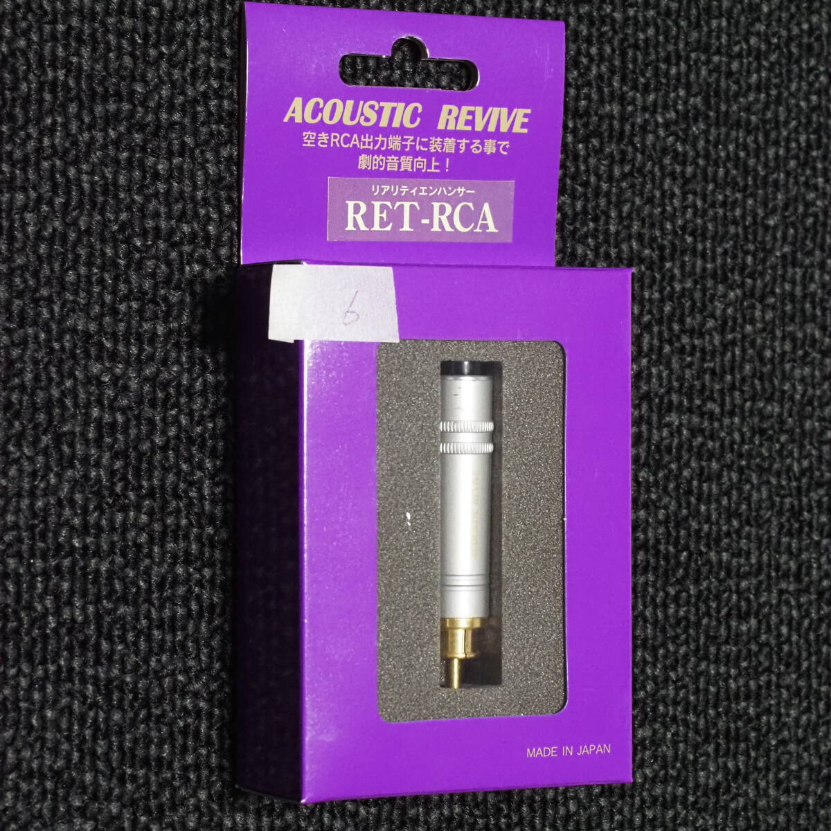 #06 ACOUSTIC REVIVE　特注　RET-RCA　1個　リアリティエンハンサー　アコースティック リヴァイブ　_画像1
