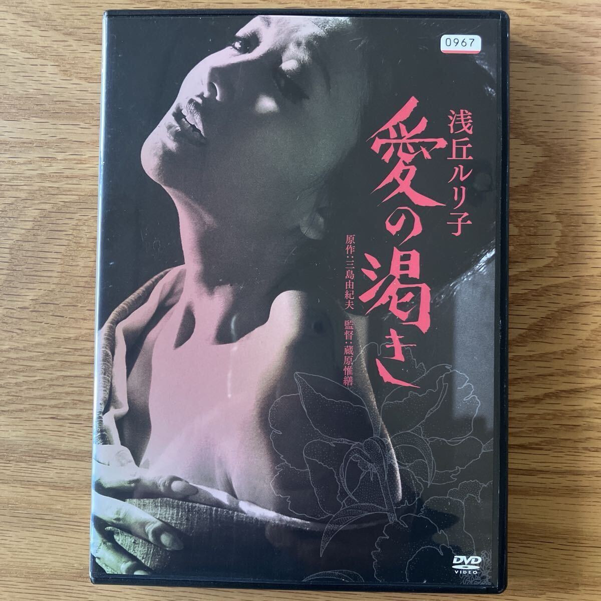 愛の渇き レンタル落ち DVD 浅丘ルリ子 石立鉄男 三島由紀夫_画像1