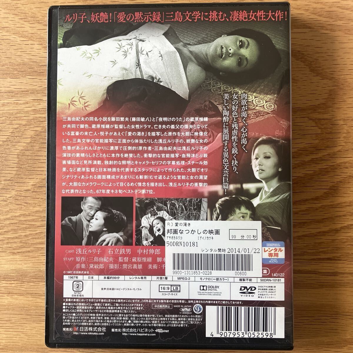 愛の渇き レンタル落ち DVD 浅丘ルリ子 石立鉄男 三島由紀夫_画像2