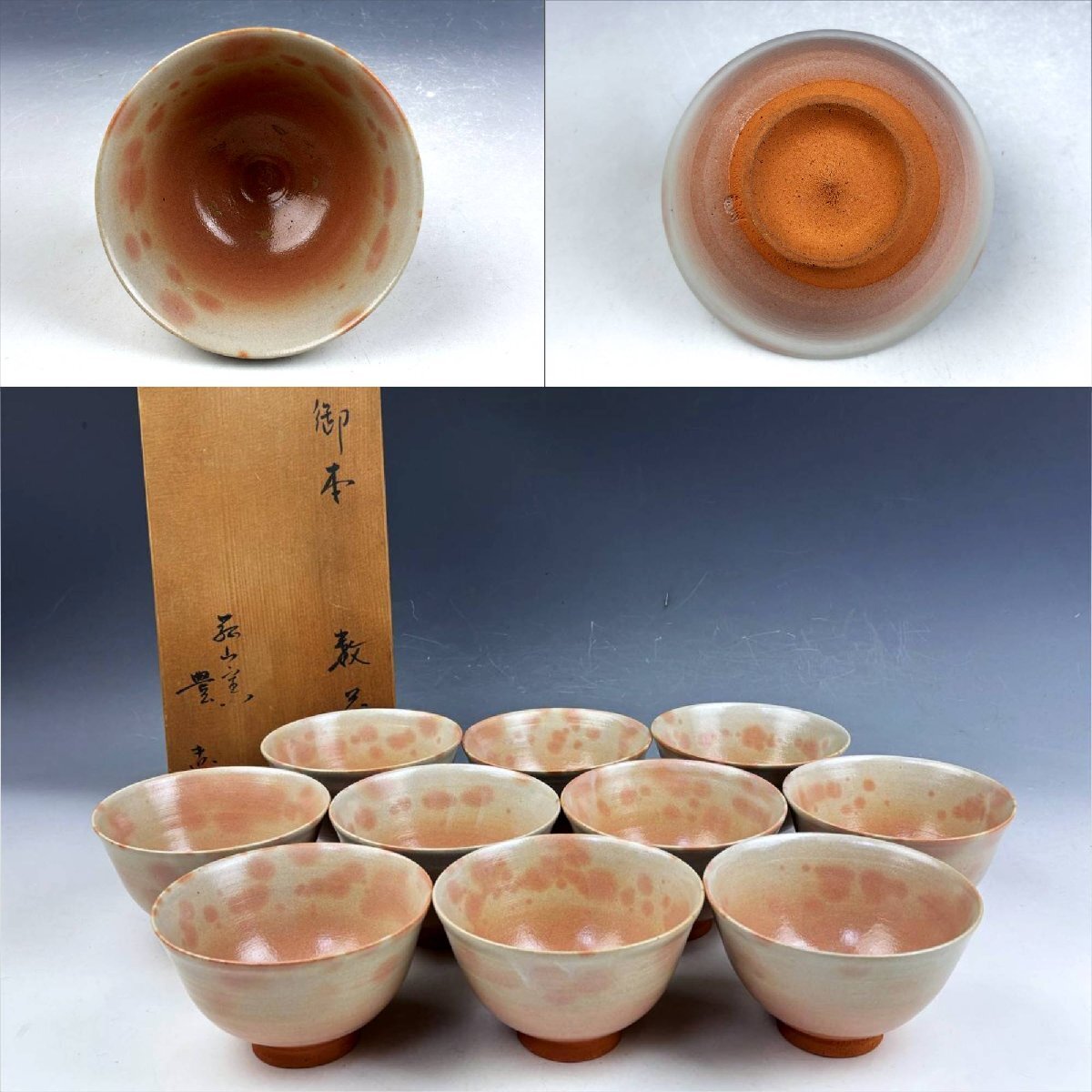 萬古焼 菰山窯 宮田豊 御本手 数茶碗 抹茶碗 10客揃 無傷 共箱 茶器 茶道具 和食器 時代物 菰山焼 古陶磁器 古美術骨董品 BSI214【遅日亭】_画像1