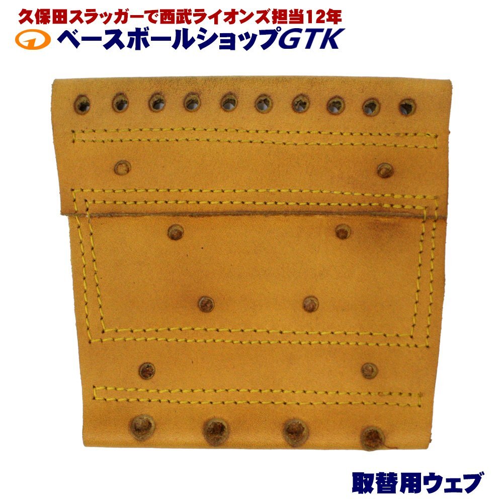 GTKオリジナル 取替用ウェブ 硬式軟式兼用 ワンピースウェブ タン×金茶ステッチ ヨコ11.3cm×タテ10.5cm_画像1