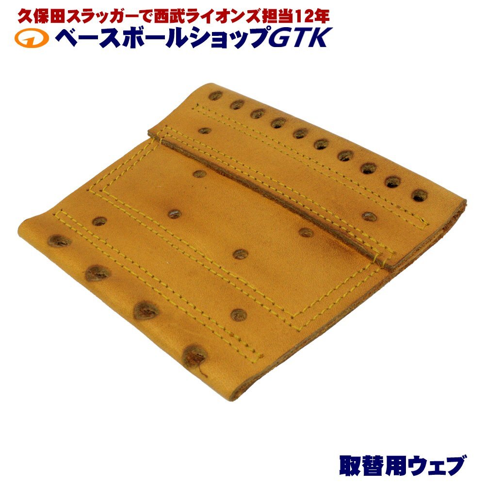 GTKオリジナル 取替用ウェブ 硬式軟式兼用 ワンピースウェブ タン×金茶ステッチ ヨコ11.3cm×タテ10.5cm_画像3