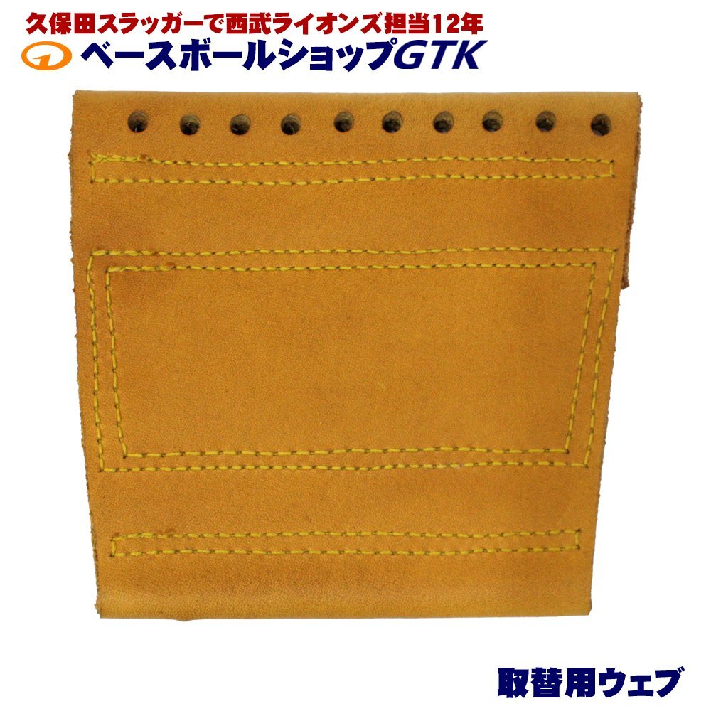 GTKオリジナル 取替用ウェブ 硬式軟式兼用 ワンピースウェブ タン×金茶ステッチ ヨコ11.3cm×タテ10.5cm_画像2
