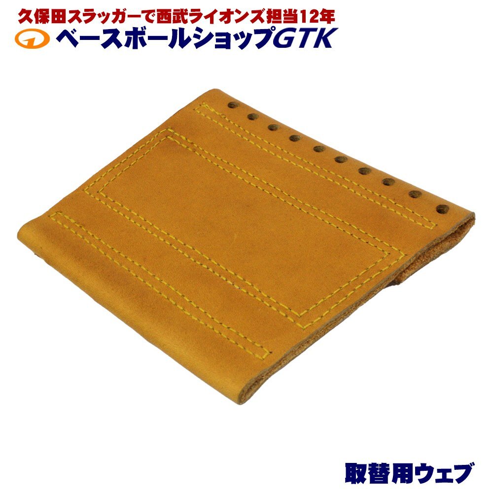 GTKオリジナル 取替用ウェブ 硬式軟式兼用 ワンピースウェブ タン×金茶ステッチ ヨコ11.3cm×タテ10.5cm_画像4