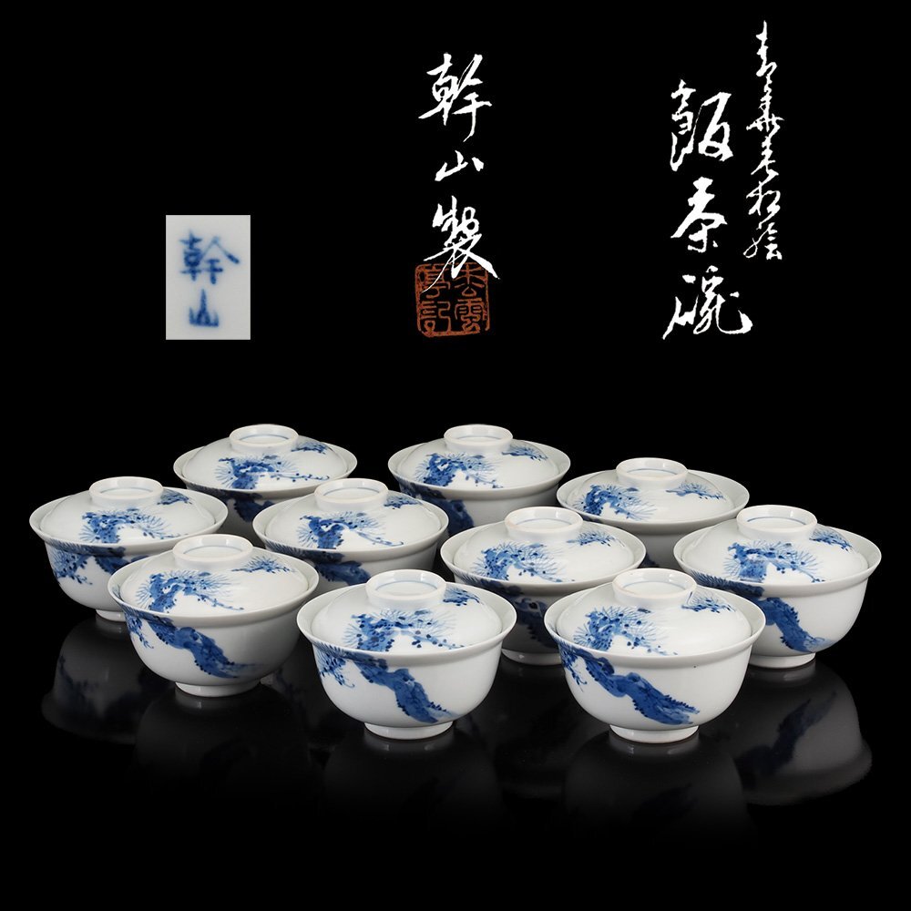 【夢工房】松雲亭 幹山 伝七 造 青華 老松絵 飯茶碗 十客 共箱 TE-156_画像1