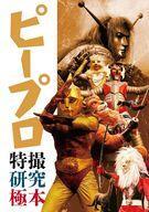 中古アニメムック ピープロ特撮研究極本_画像1