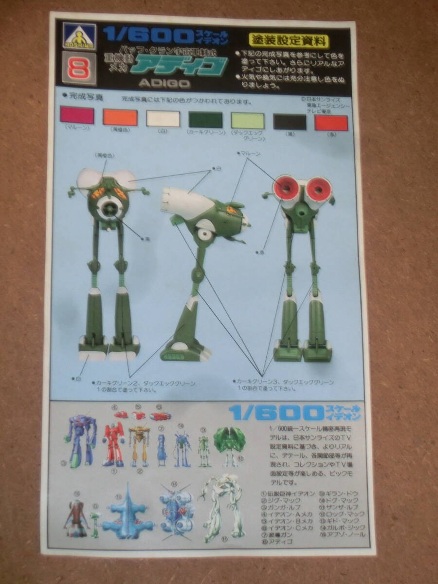 アオシマ　1/600　イデオン　重機動メカ アディゴ　中は新品同様_画像7