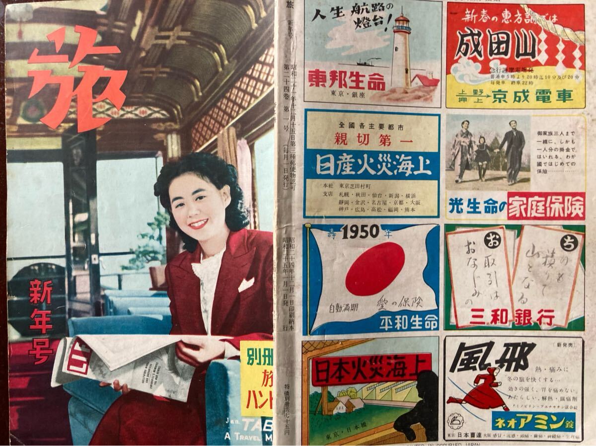  Showa путешествие журнал :[.] Showa 25 год 1 месяц номер / Япония транспорт . фирма ./72..... рассказ / тип корень остров / Meiji гейша Париж line положение дел регистрация / маленький рисовое поле внезапный. столица внезапный. близко металлический. столица .. восток . железная дорога и т.п. реклама 