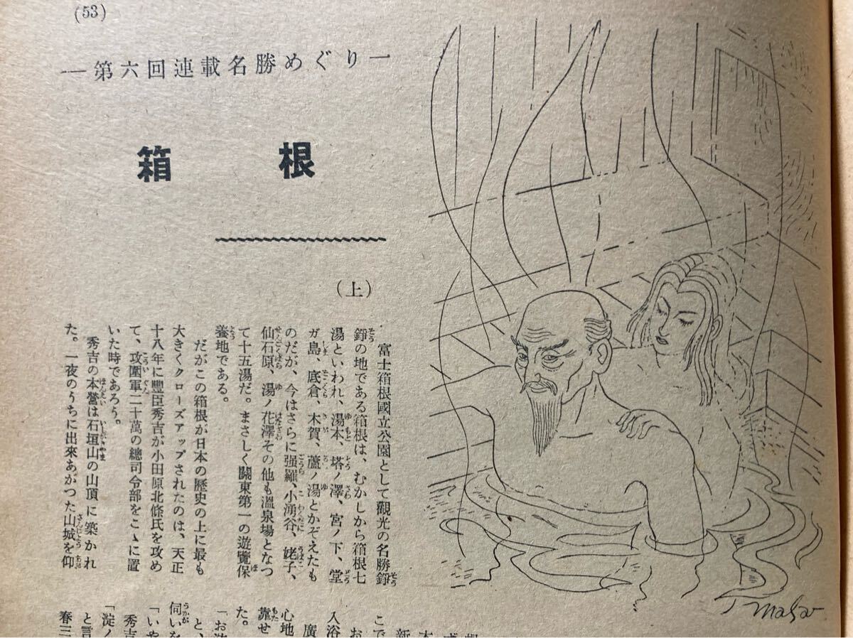  Showa путешествие журнал :[.] Showa 25 год 1 месяц номер / Япония транспорт . фирма ./72..... рассказ / тип корень остров / Meiji гейша Париж line положение дел регистрация / маленький рисовое поле внезапный. столица внезапный. близко металлический. столица .. восток . железная дорога и т.п. реклама 