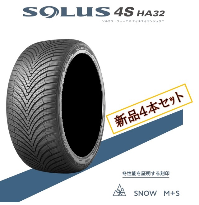 4本セット クムホ ソルウス SOLUS 4S HA32 155/65R14 オールシーズン タイヤ KUMHO 個人宅 業者様 発送可能 送料込21500～ N-BOX タント_画像1