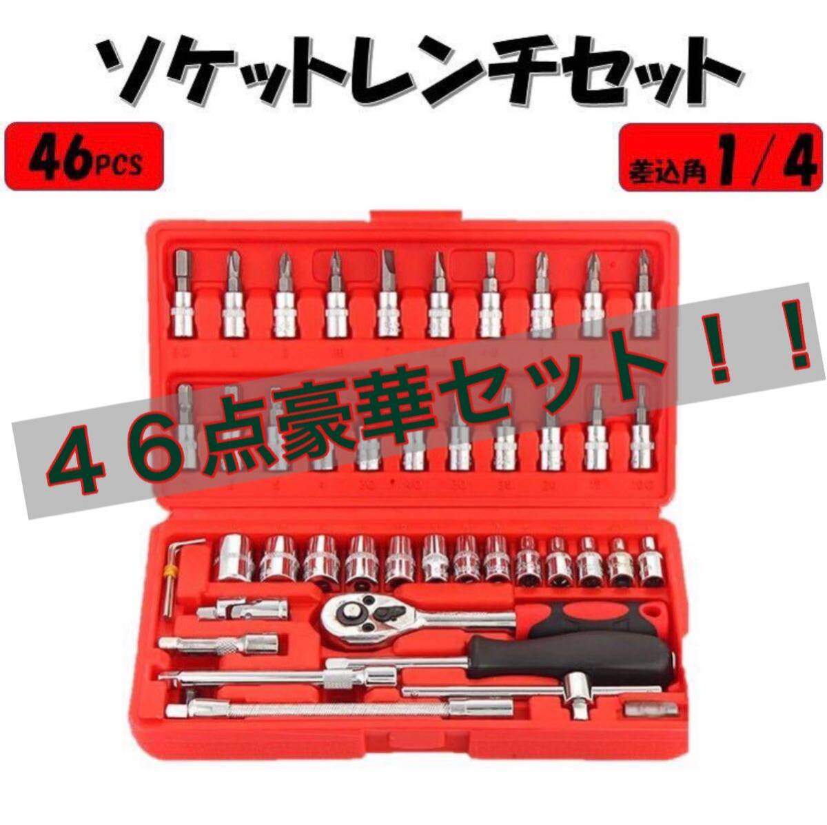 レッド ソケットレンチセット 46点 工具 1/4 プラス マイナス ポジ ヘックス トルクス 六角ソケット ラチェット フレキシャフト 万能セット_画像1