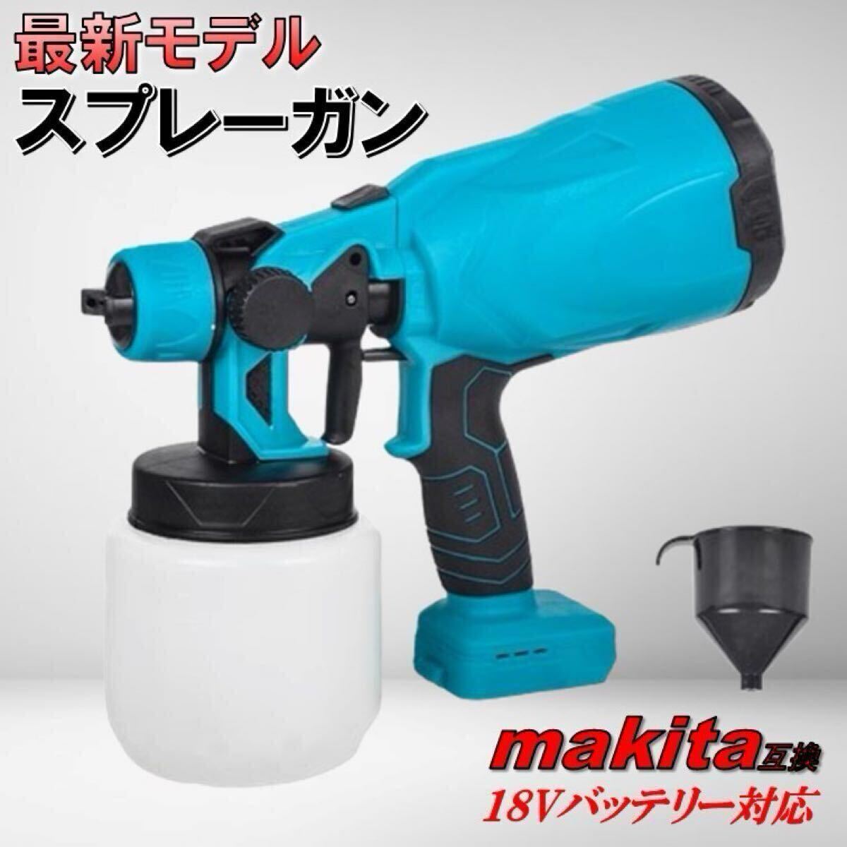 最新モデル スプレーガン マキタ 互換 18V 電動 互換 塗装 塗料 工具エアー コードレス 清掃 洗車 噴霧 自動車 コーティング 壁 外壁 DIY_画像1