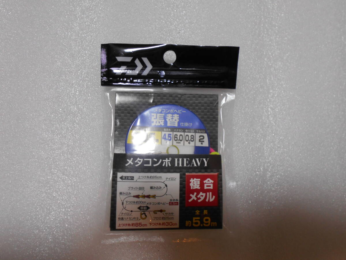 ※【DAIWA　ダイワ：張替仕掛け】メタコンポ ヘビー× 2 ケ＜送料無料＞ _画像2