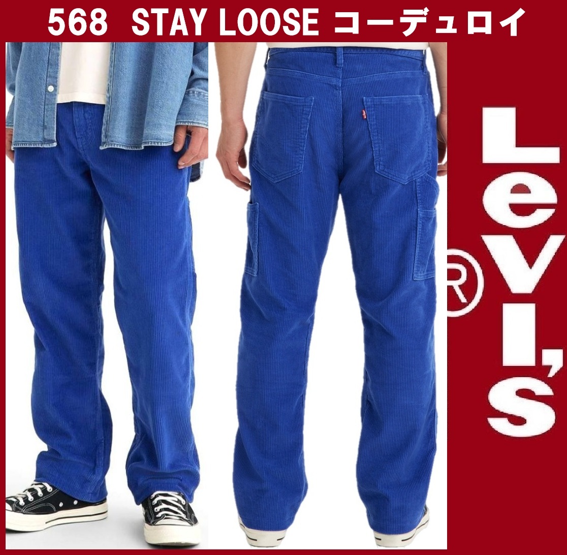 W38 L32 ★ 新品 リーバイス 568 コーデュロイ パンツ LEVI'S STAY LOOSE ステイルーズ カーペンター ワークパンツ 青 55849-0032 _画像1
