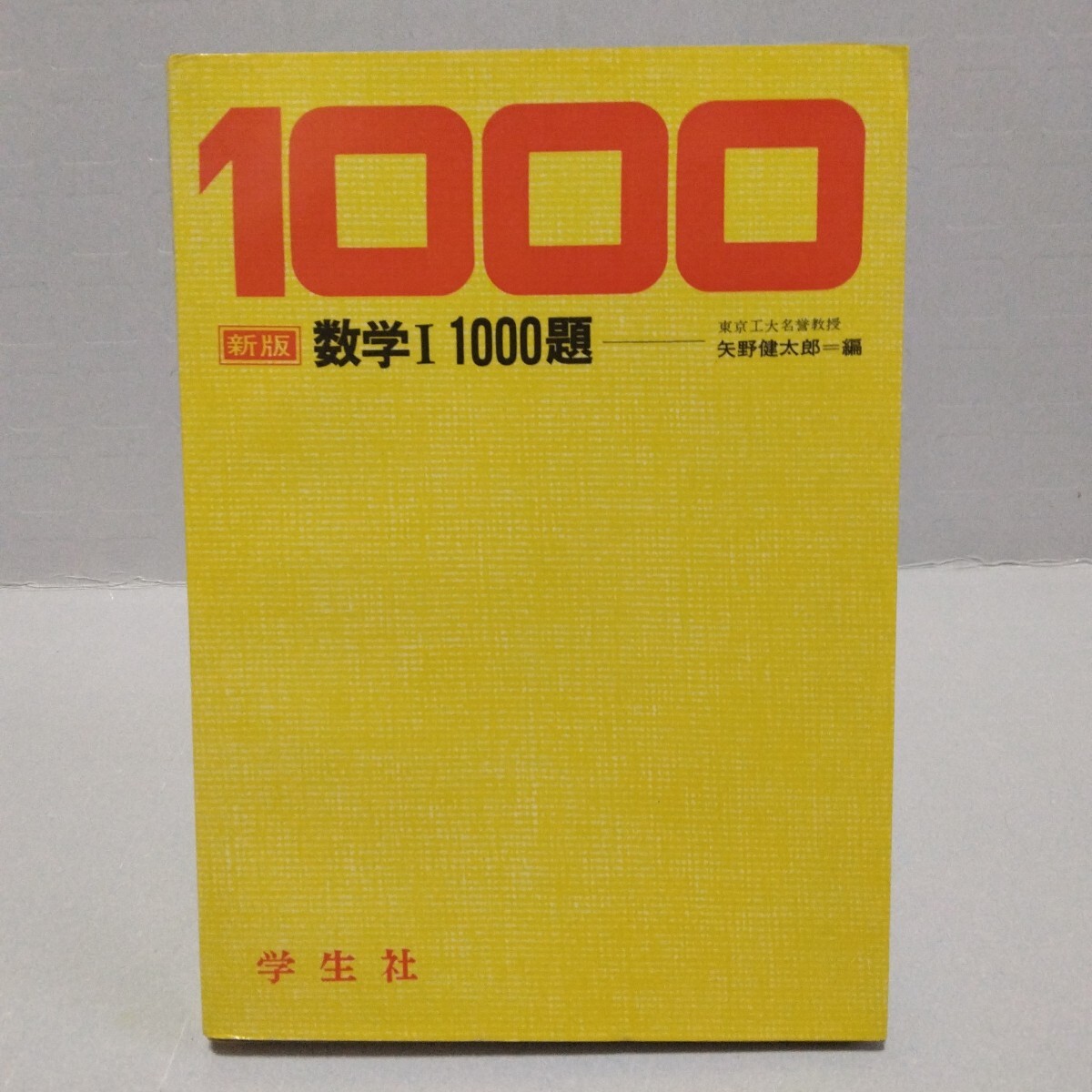 数学I 1000題 新版　矢野健太郎 編　昭和48年度版　学生社_画像1