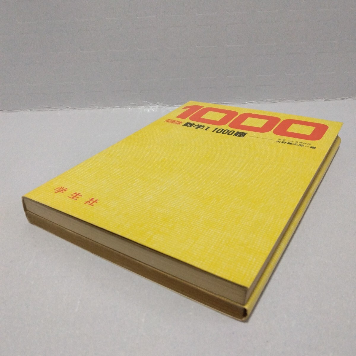 数学I 1000題 新版　矢野健太郎 編　昭和48年度版　学生社_画像6