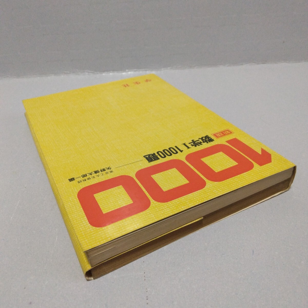 数学I 1000題 新版　矢野健太郎 編　昭和48年度版　学生社_画像7