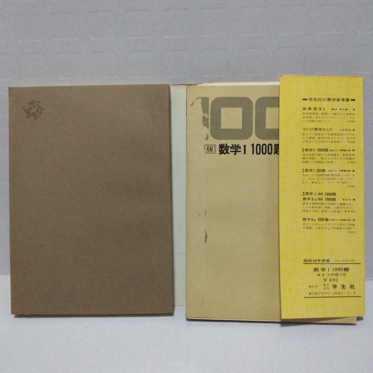 数学I 1000題 新版　矢野健太郎 編　昭和48年度版　学生社_画像2