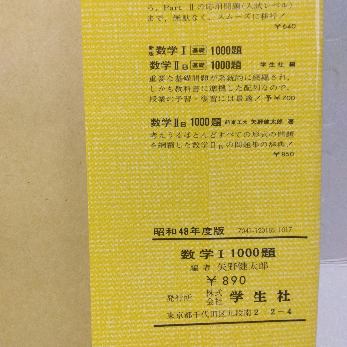 数学I 1000題 新版　矢野健太郎 編　昭和48年度版　学生社_画像5
