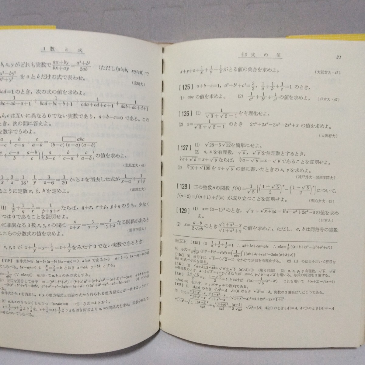 数学I 1000題 新版　矢野健太郎 編　昭和48年度版　学生社_画像3