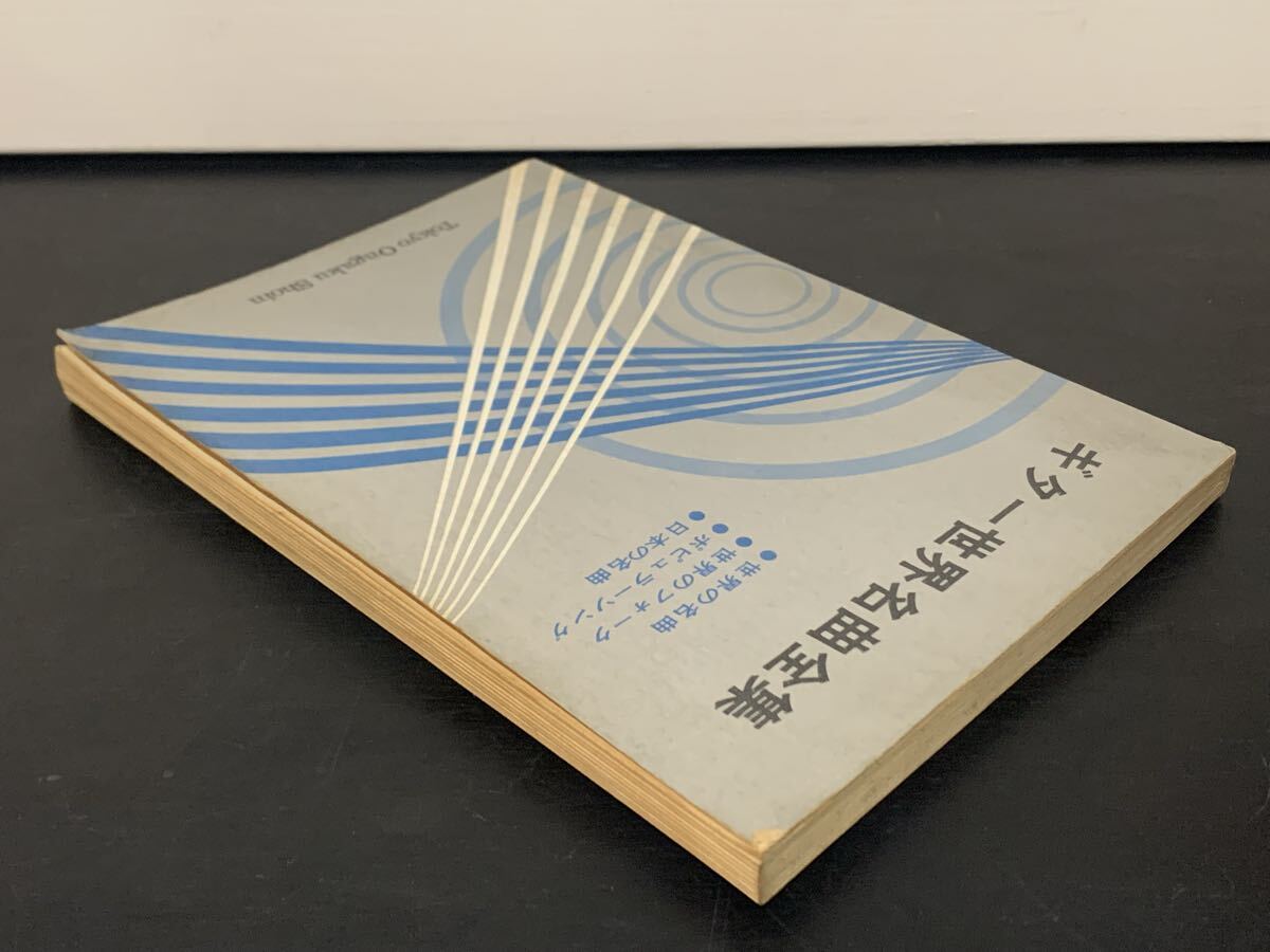 【楽譜】「ギター世界名曲全集」 東京音楽書院　定価600円_画像2