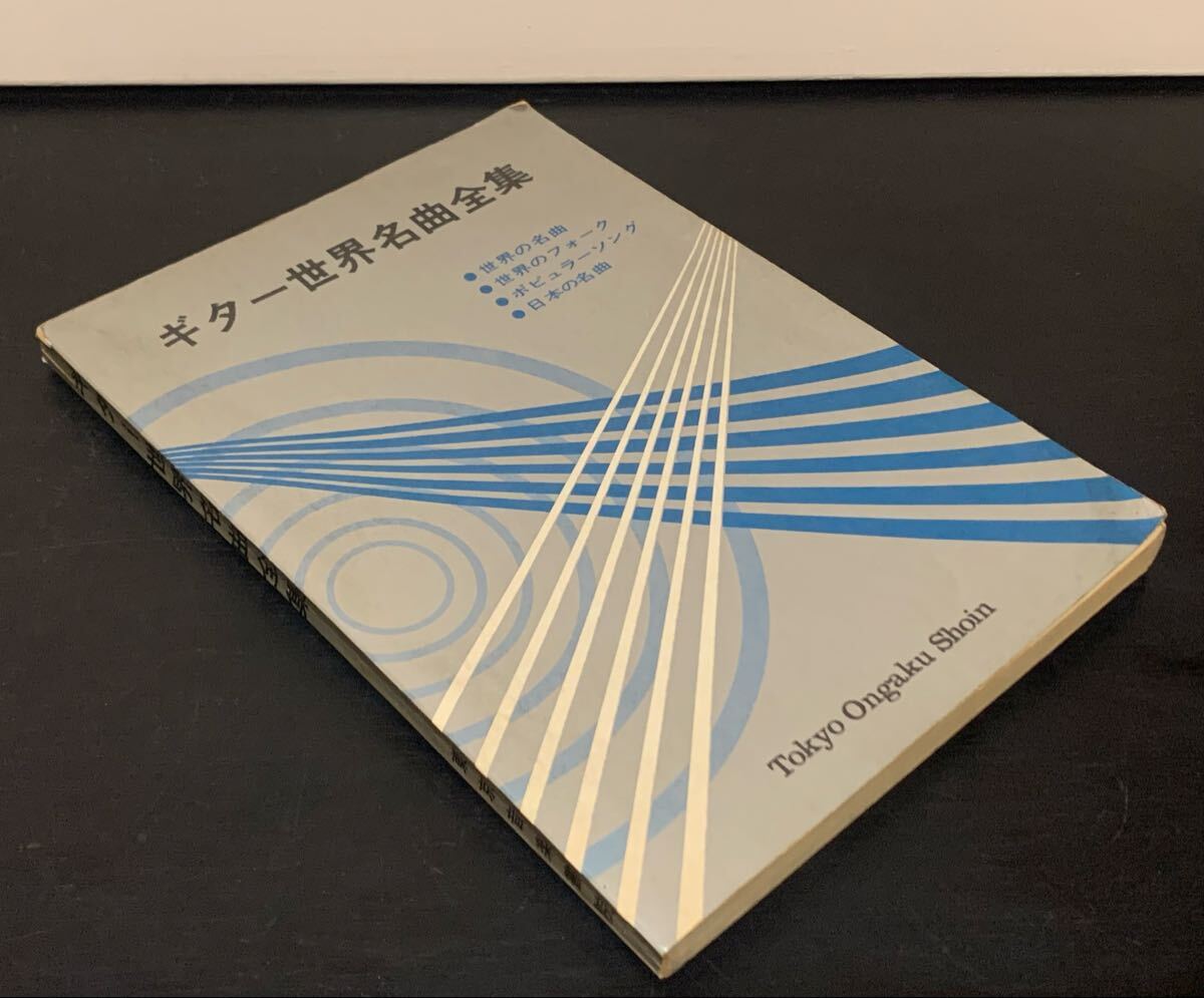 【楽譜】「ギター世界名曲全集」 東京音楽書院　定価600円_画像1