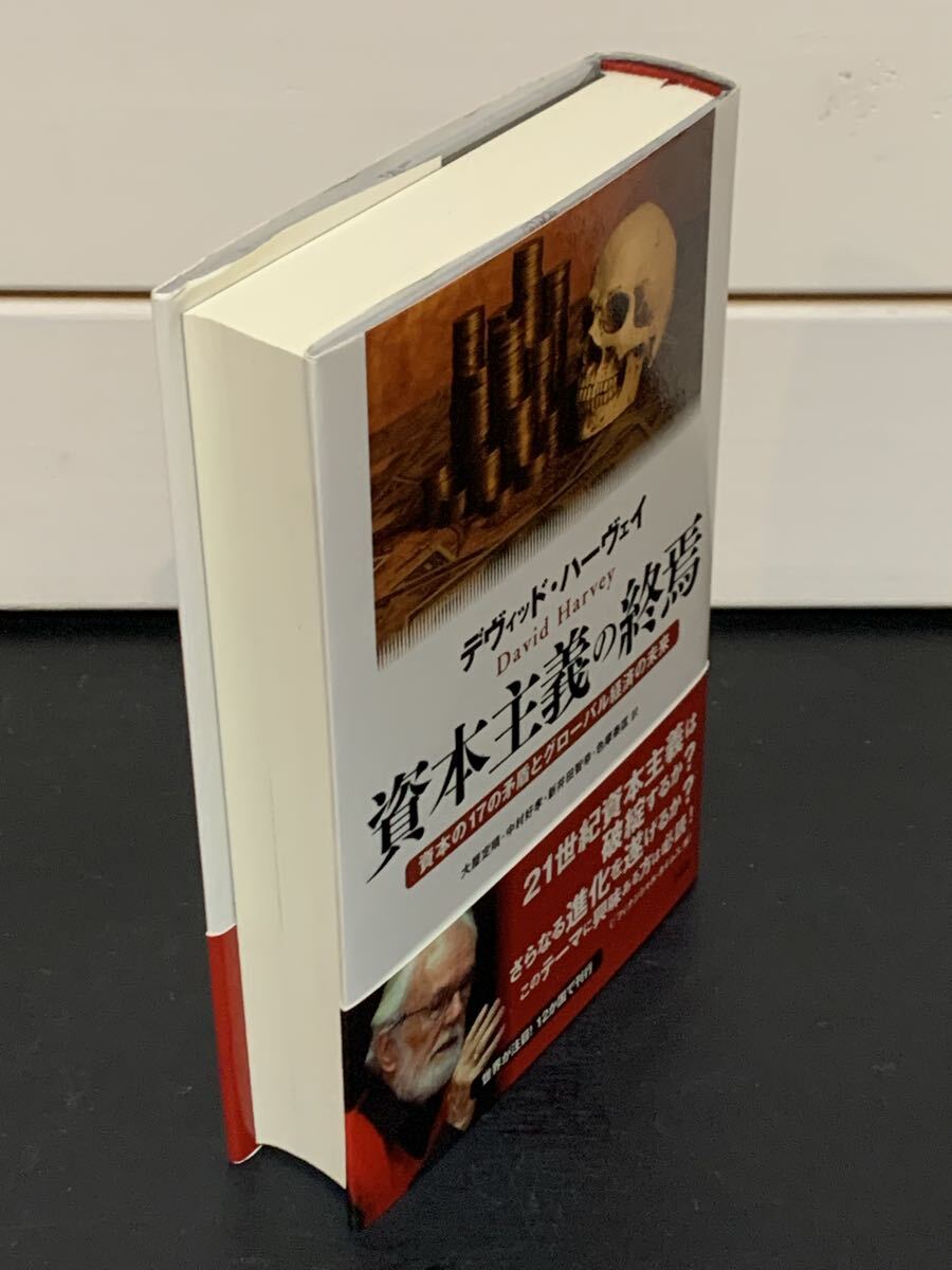「資本主義の終焉　資本の17の矛盾とグローバル経済の未来」 デヴィッド・ハーヴェイ　大屋定晴・中村好孝・新井田智幸・色摩泰匡 訳_画像2
