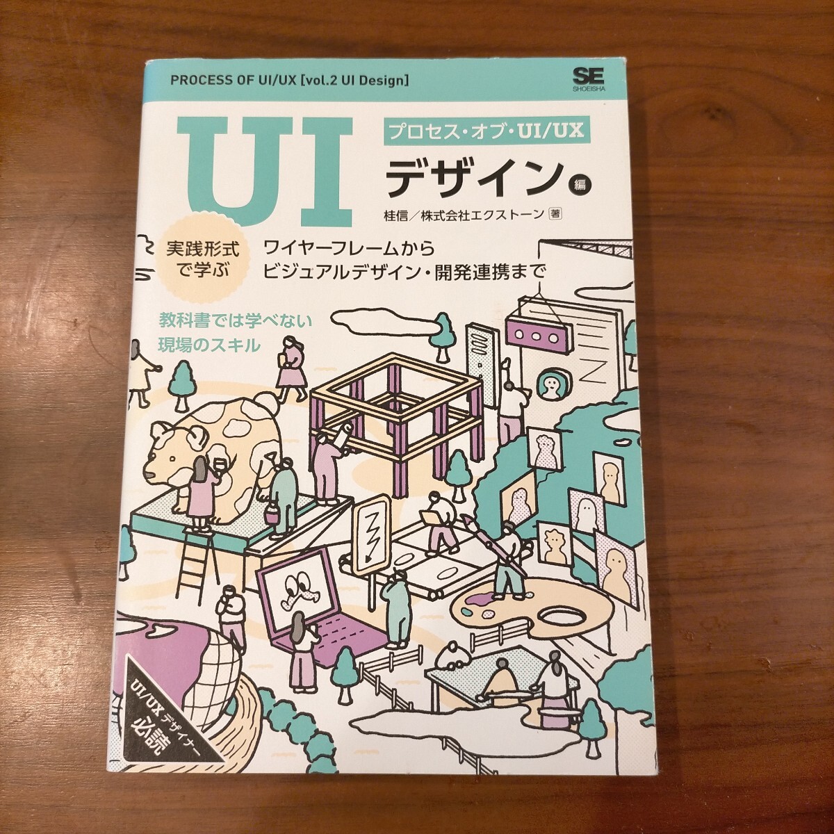 プロセス・オブ・UI/UX　UIデザイン編　■翔泳社■　 _画像1