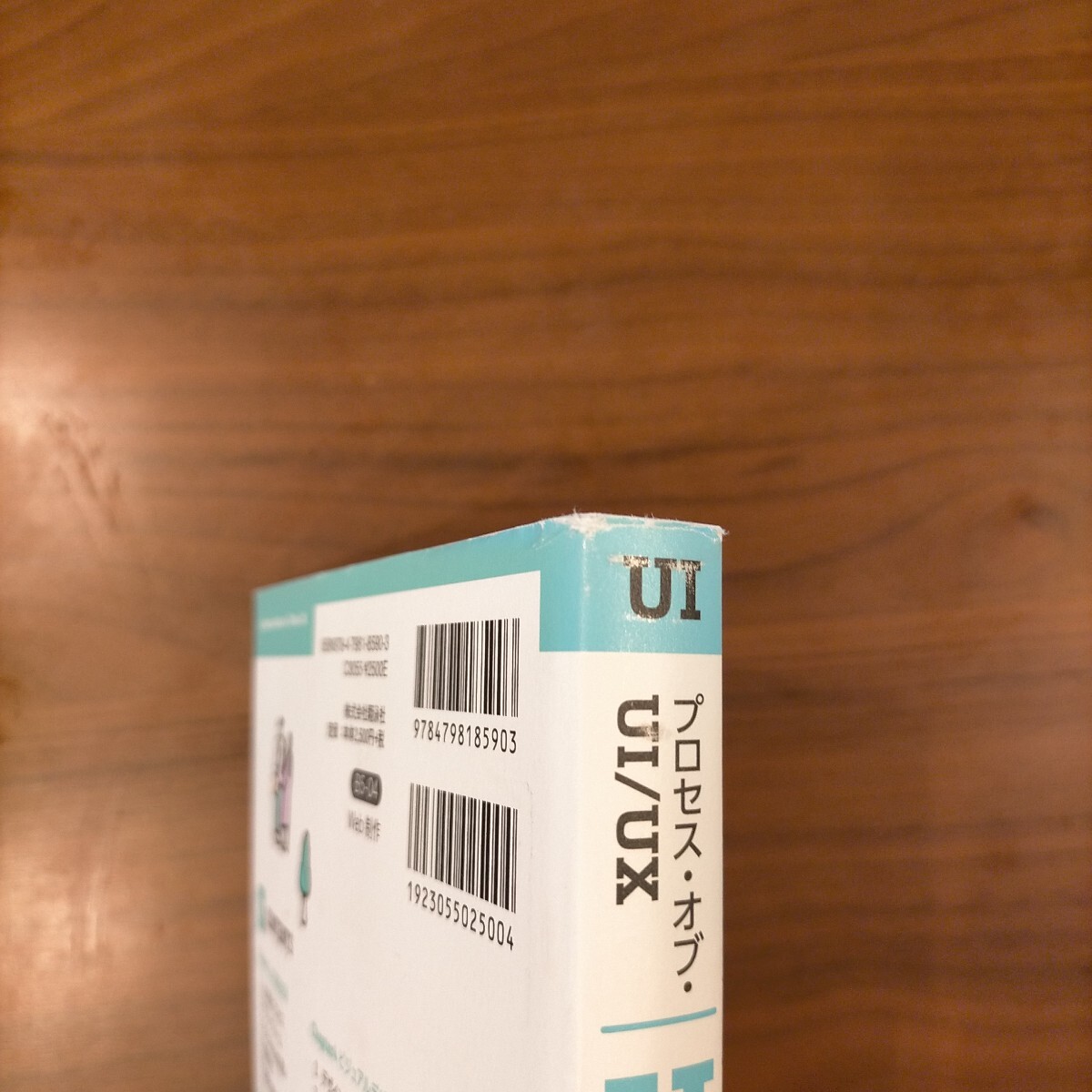 プロセス・オブ・UI/UX　UIデザイン編　■翔泳社■　 _画像2