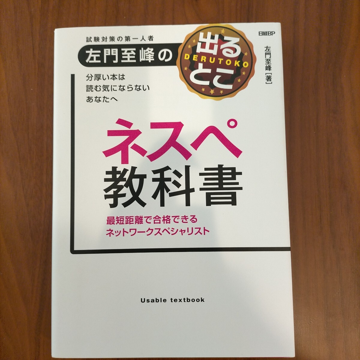 左門至峰の出るとこ ネスペ教科書 最短距離で合格できるネットワークスペシャリスト ■日経BP■ _画像1