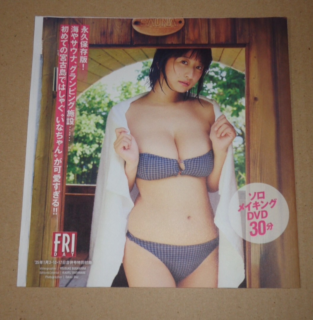 FRIDAY　’25年1月3・10・17日合併号特別付録　榎原依那　ソロDVD　30分_画像2