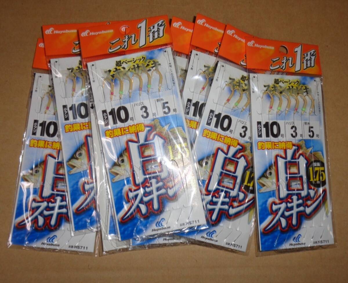 ハヤブサ　HS711　白スキン　10号　10個セット_画像1
