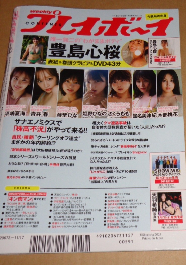 週刊プレイボーイ　2025年　NO.45・46　豊島心桜_画像2