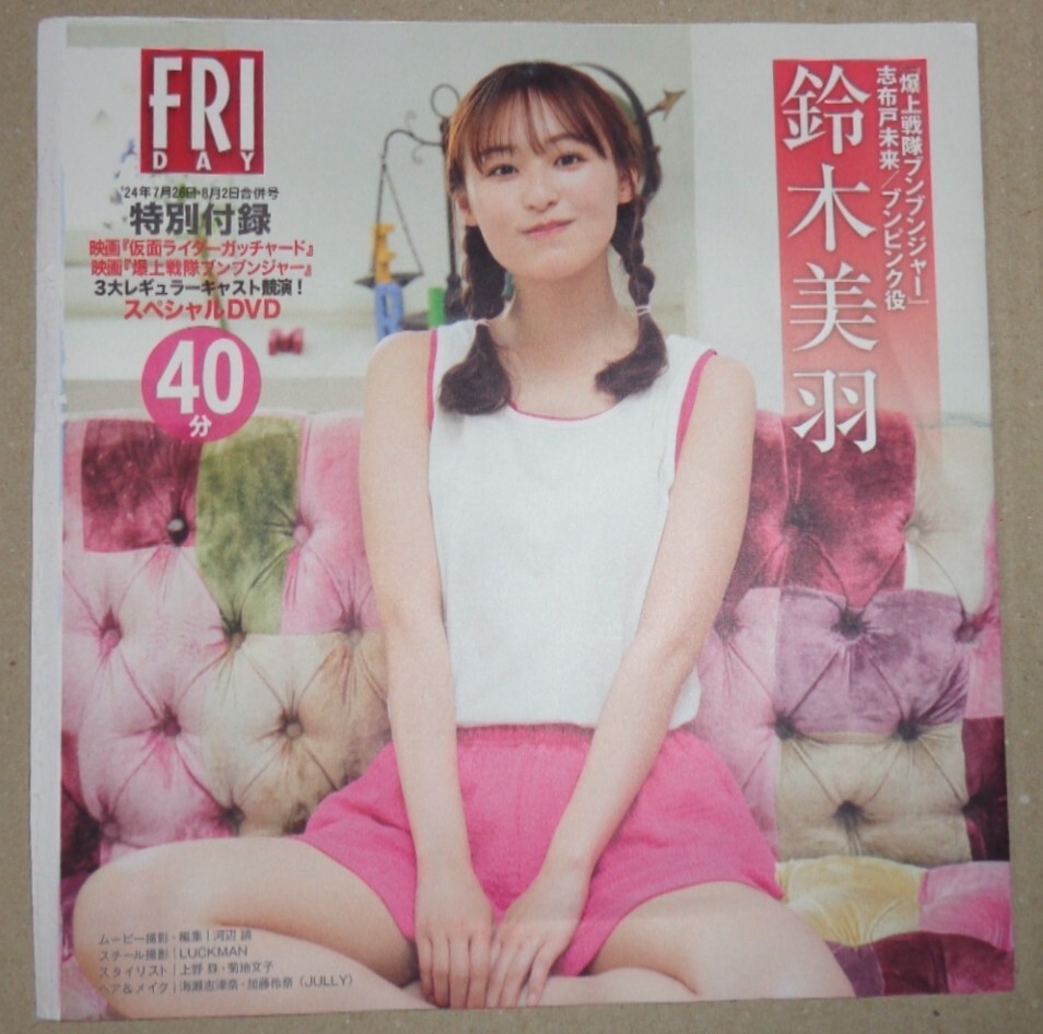 FRIDAY　’24年7月26日・8月2日合併号　特別付録　鈴木美羽、坂巻有紗、宮原華音_画像1