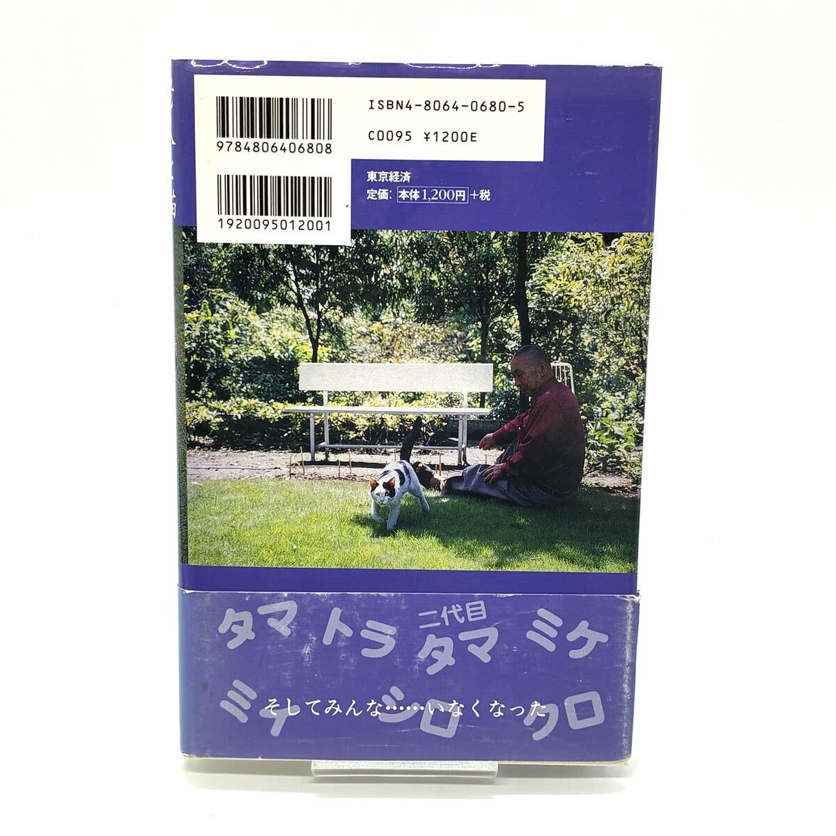 【帯付き】☆ 老人と猫 出会いと別れの物語 竹渕和道 ☆ MBC21/東京経済/初版/希少/小説/文庫/本/中古品_画像2