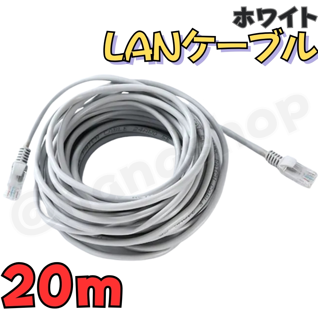 LAN ケーブル 延長 20m カテゴリ5e CAT5e 白 ホワイト LANケーブルおすすめ 事務所 テナント 自宅 接続_画像1