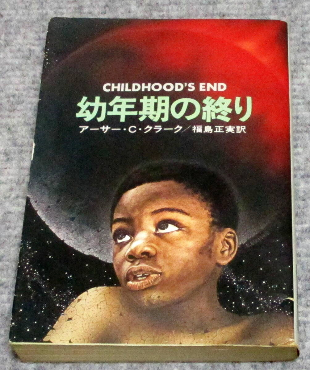 幼年期の終わり　アーサー・C・クラーク　ハヤカワ文庫_画像1