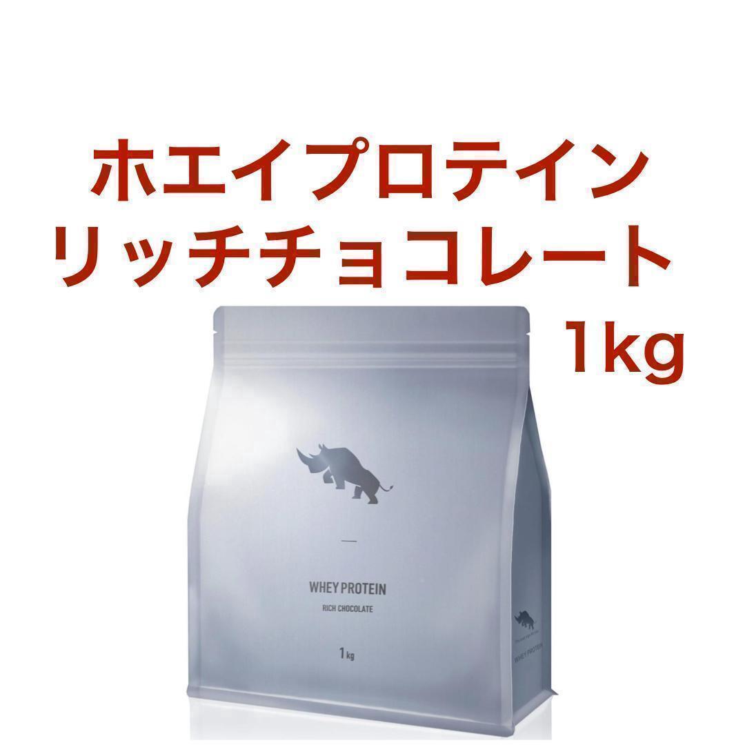 【リッチチョコレート】SAIJIRUSHI ホエイプロテイン 1kg_画像1