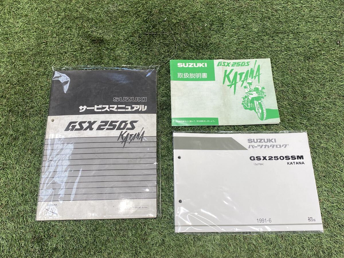レア◆SUZUKI◆GSX250S カタナ【GJ76A】. サービスマニュアル パーツカタログ、取り扱い説明書３点セット◆ KATANA 刀　 スズキ_画像1