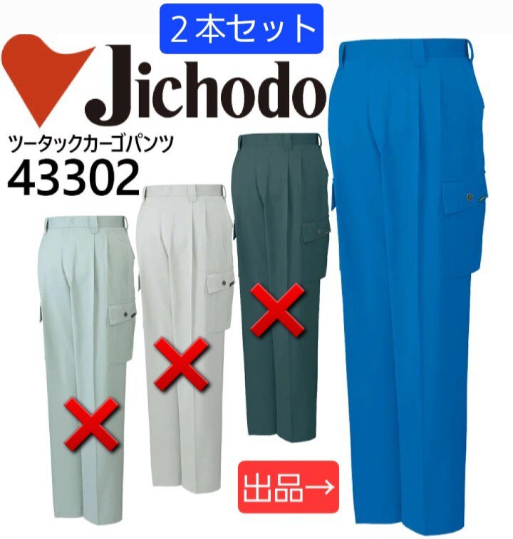 5952　自重堂43302|秋冬ツータックカーゴパンツ|ロイヤルブルー|W82㎝×2本|Field Message|未使用|綿ポリ混紡|帯電防止|作業ズボン|通年 青_画像1