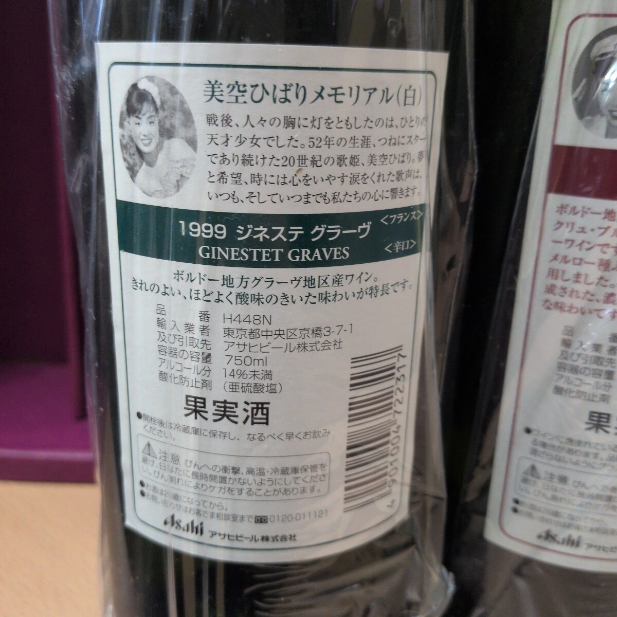 ★美空ひばり★メモリアルセット★果実酒★1999 ジネステ　グラーヴ★1997 シャトー・クフラン★ワイン★未開封★年代物★レア★札幌★_画像6